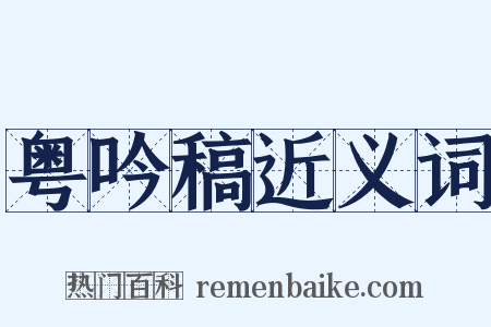 粤吟稿近义词是什么意思的图片